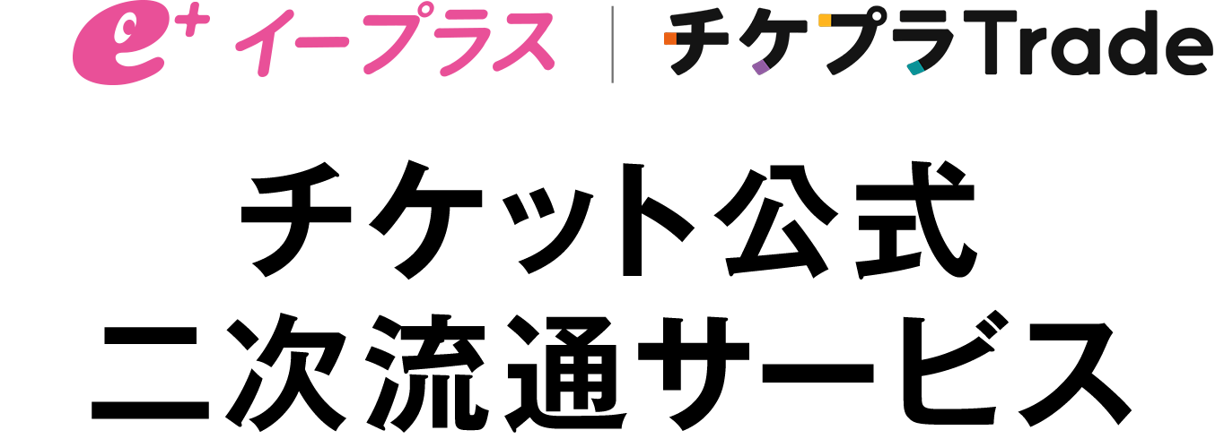 イープラス販売チケットのトレード一覧 | チケプラトレード