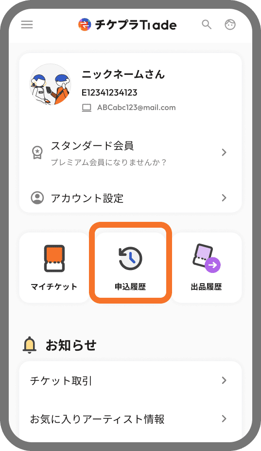 チケット申込方法 | チケプラトレード