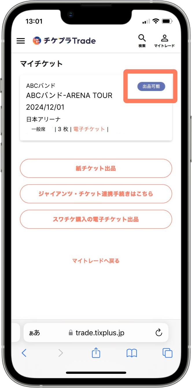 チケット出品方法 | チケプラトレード