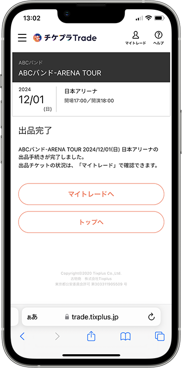 チケット出品方法 | チケプラトレード