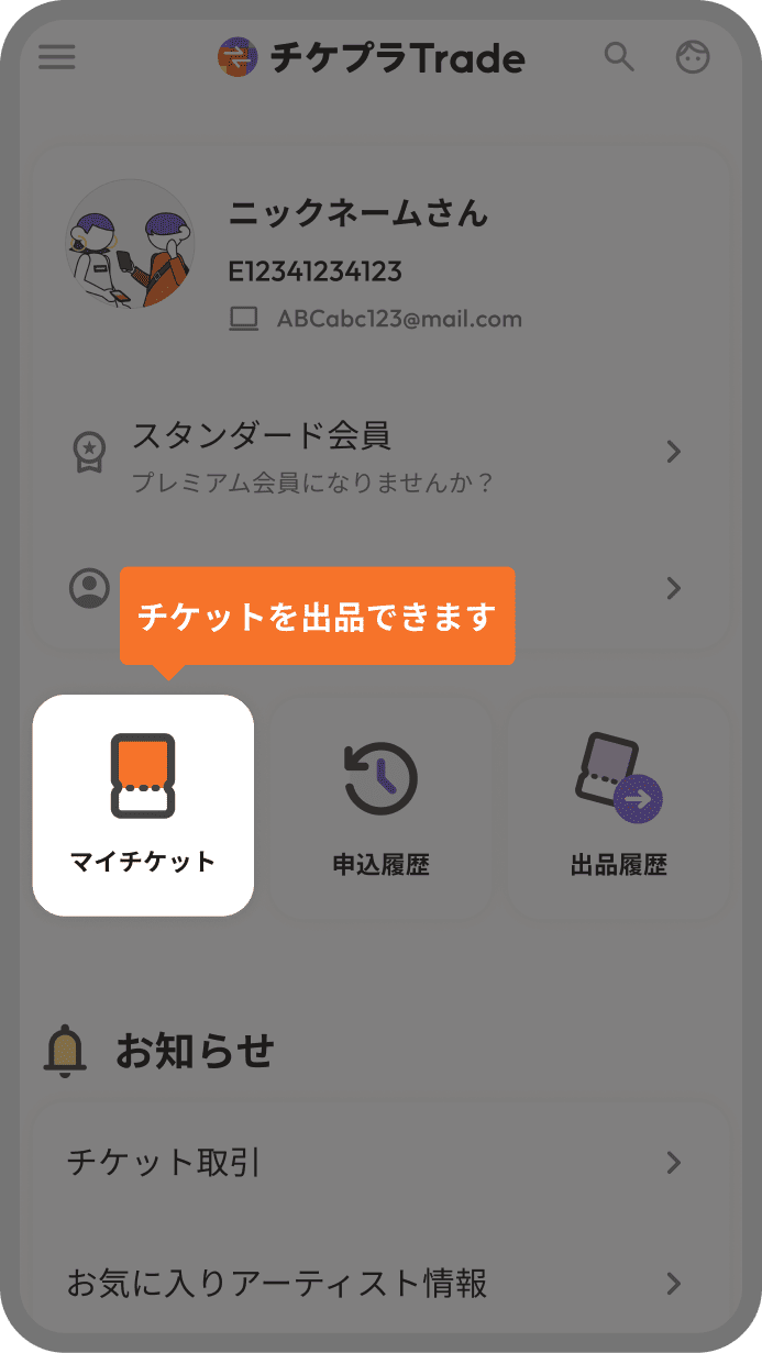 チケプラトレード