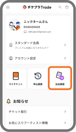 チケット出品方法 | チケプラトレード