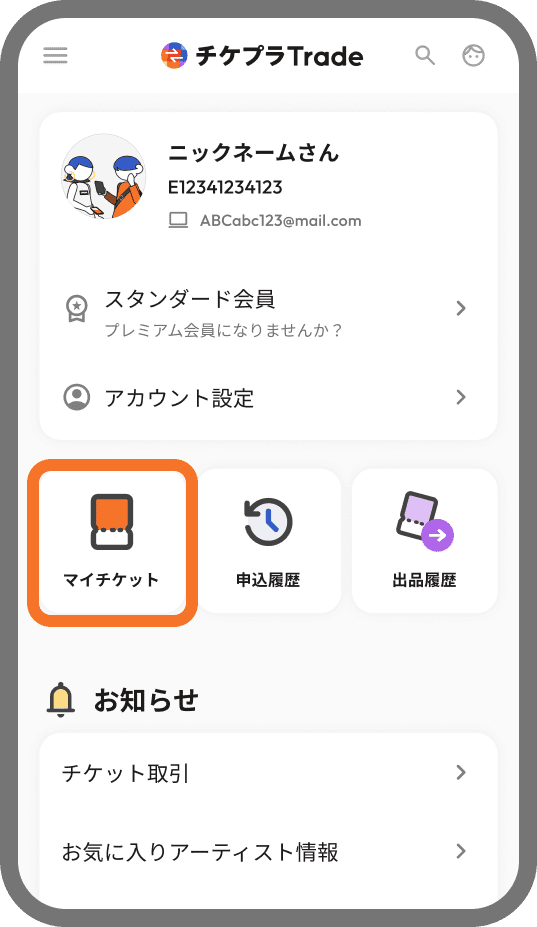 出品方法 | チケプラトレード