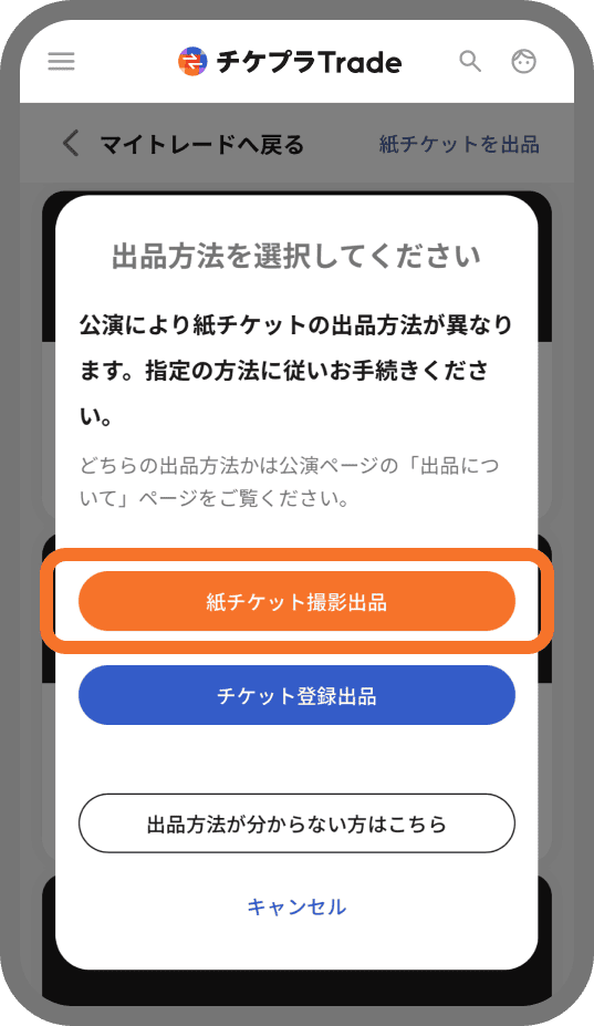 チケット出品方法 | チケプラトレード