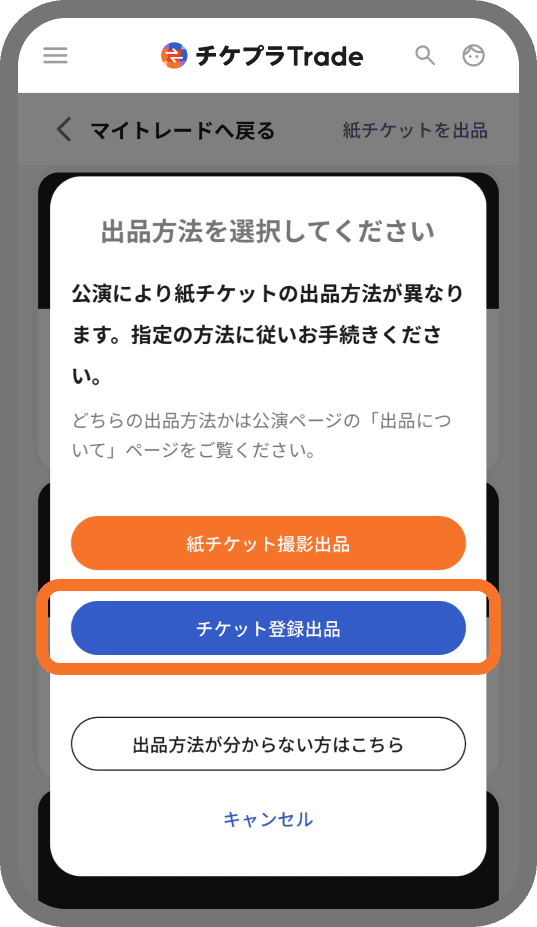 出品方法 | チケプラトレード