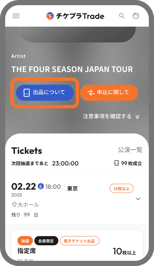 チケット出品方法 | チケプラトレード