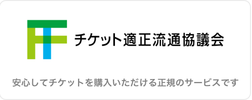 チケット適正流通協議会